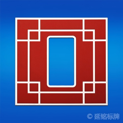蝕刻規(guī)則標牌